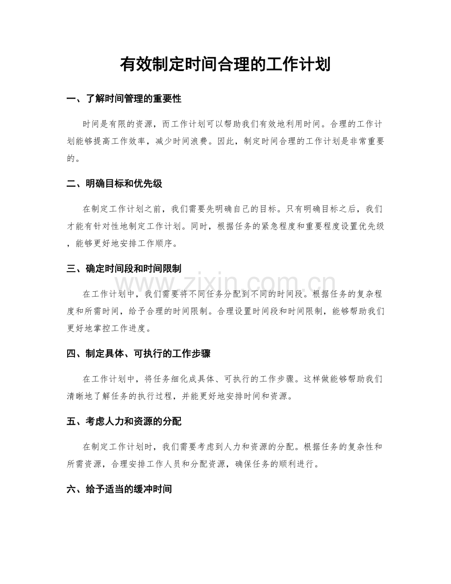 有效制定时间合理的工作计划.docx_第1页