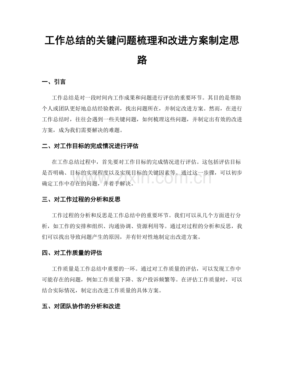 工作总结的关键问题梳理和改进方案制定思路.docx_第1页