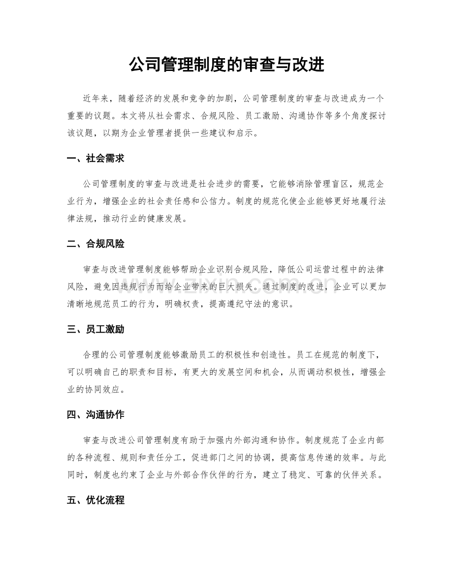 公司管理制度的审查与改进.docx_第1页