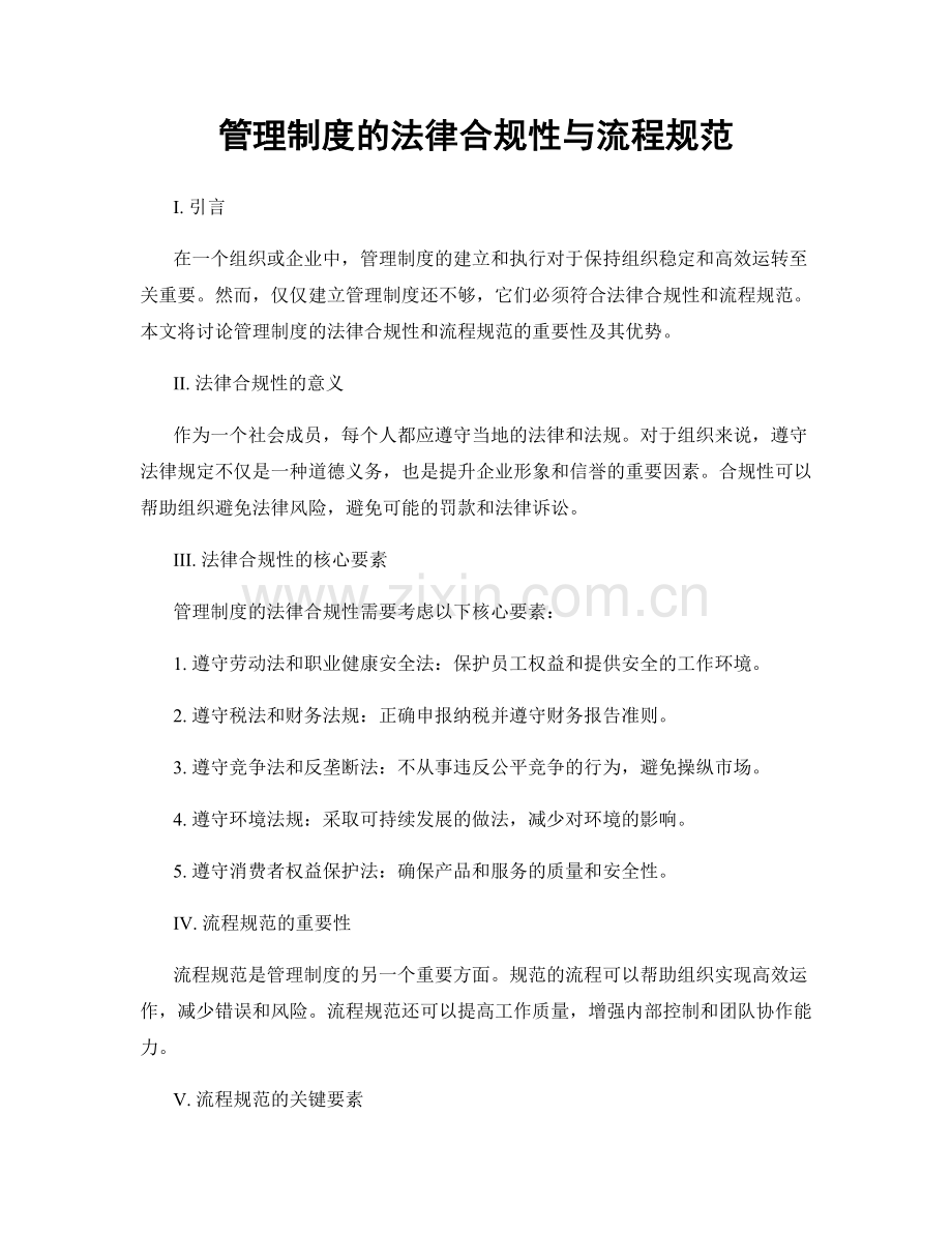 管理制度的法律合规性与流程规范.docx_第1页