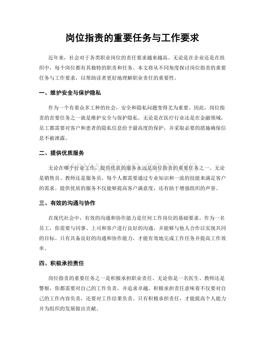 岗位职责的重要任务与工作要求.docx_第1页