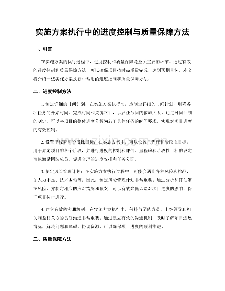 实施方案执行中的进度控制与质量保障方法.docx_第1页