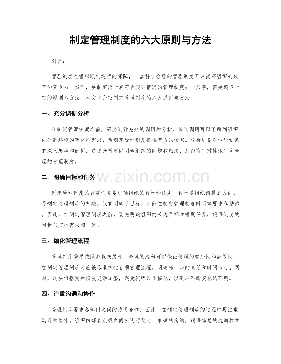 制定管理制度的六大原则与方法.docx_第1页