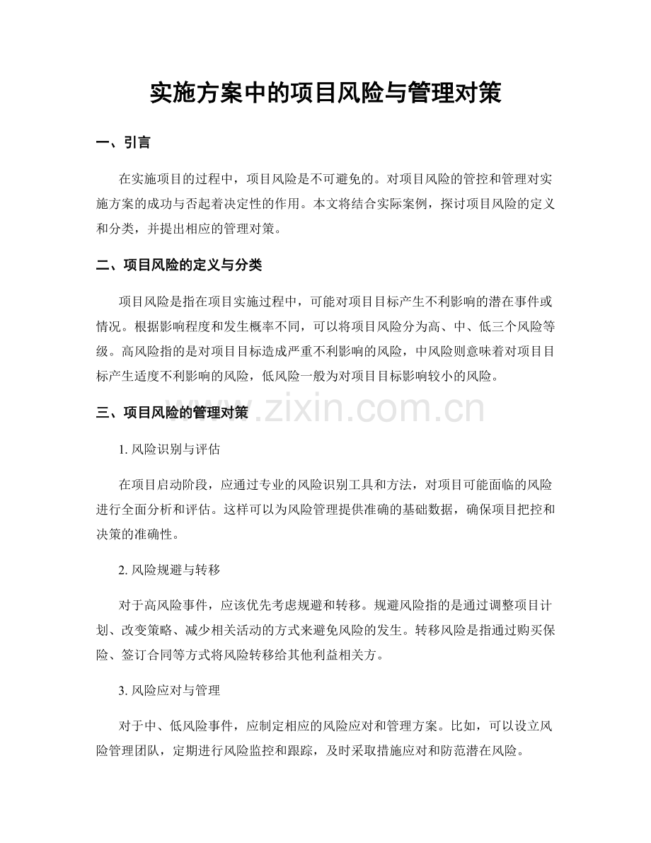 实施方案中的项目风险与管理对策.docx_第1页