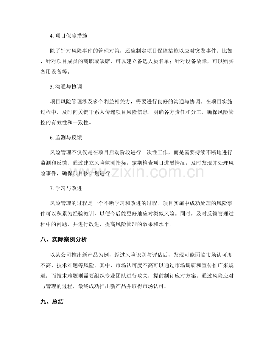 实施方案中的项目风险与管理对策.docx_第2页