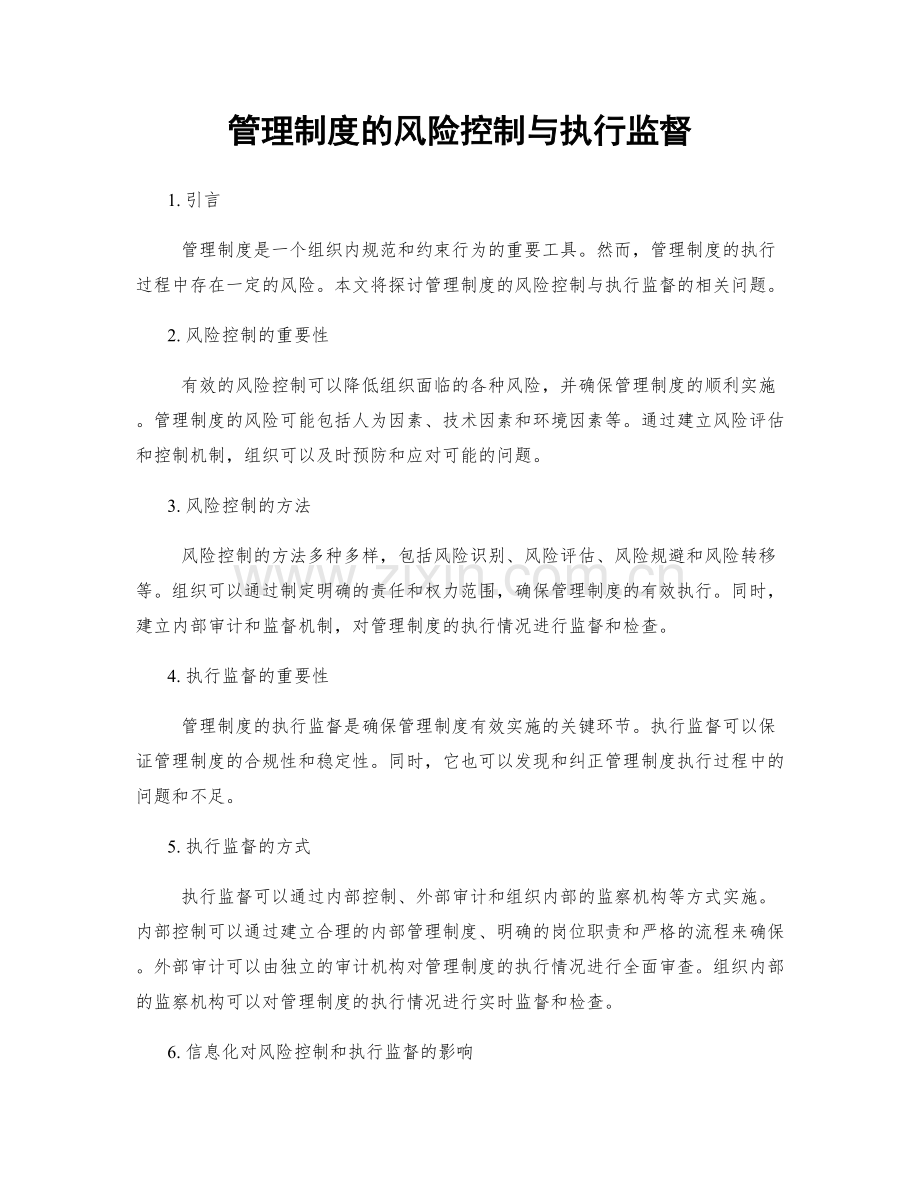 管理制度的风险控制与执行监督.docx_第1页