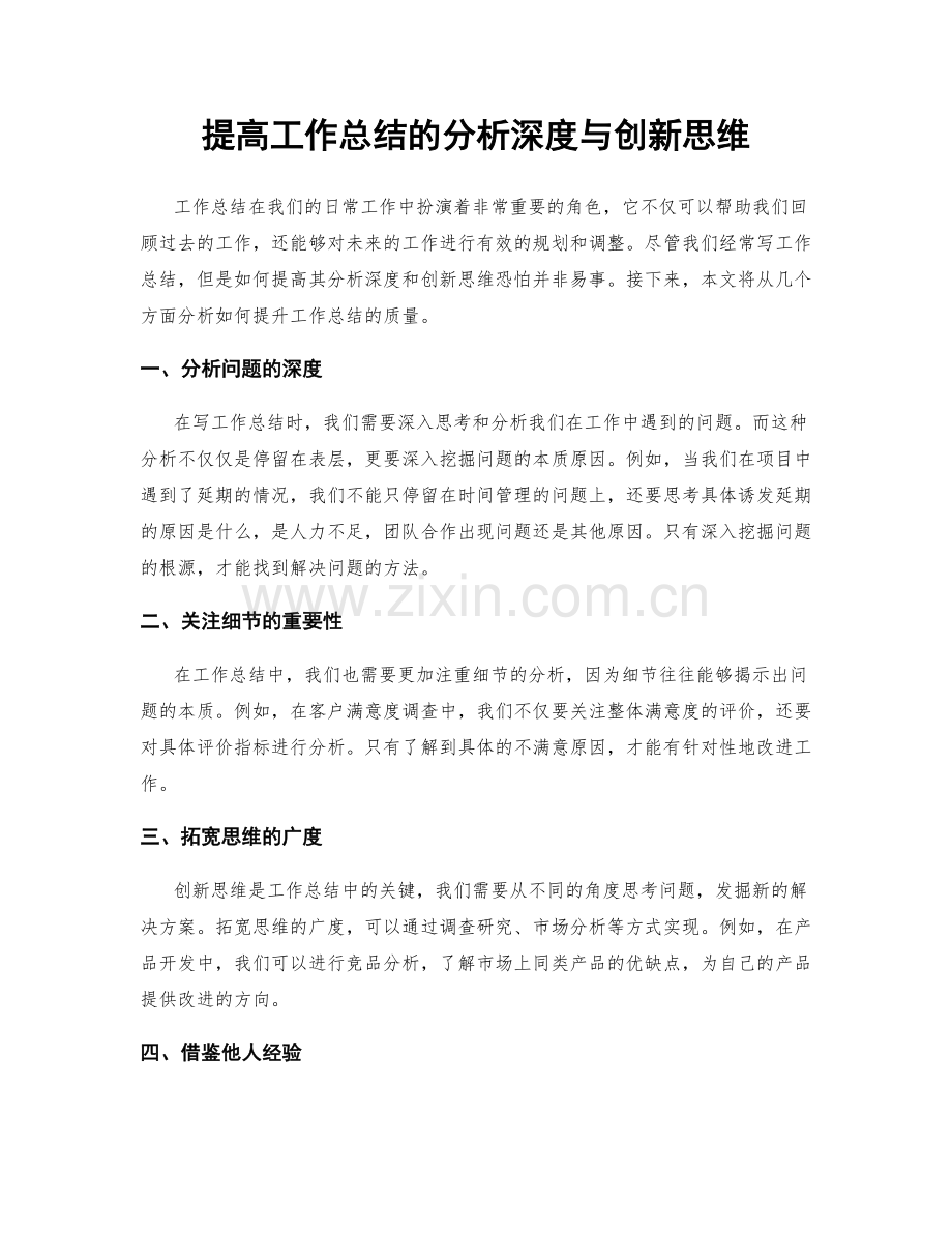 提高工作总结的分析深度与创新思维.docx_第1页