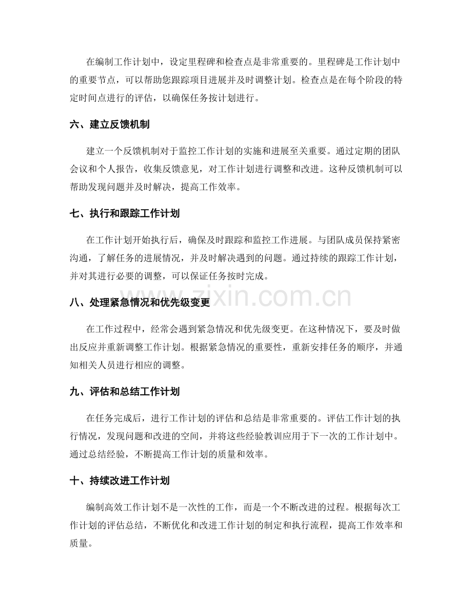 高效编制工作计划的概要与详细步骤安排.docx_第2页