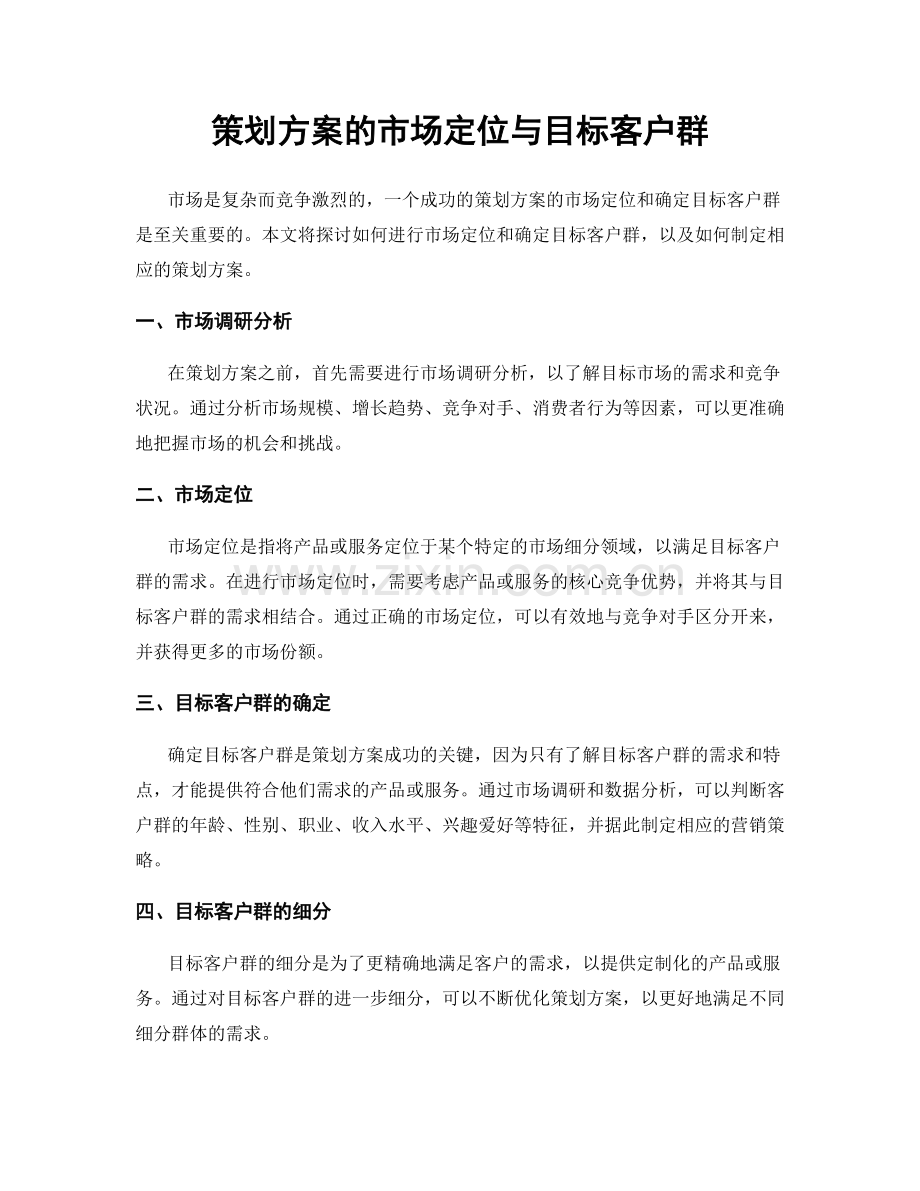 策划方案的市场定位与目标客户群.docx_第1页