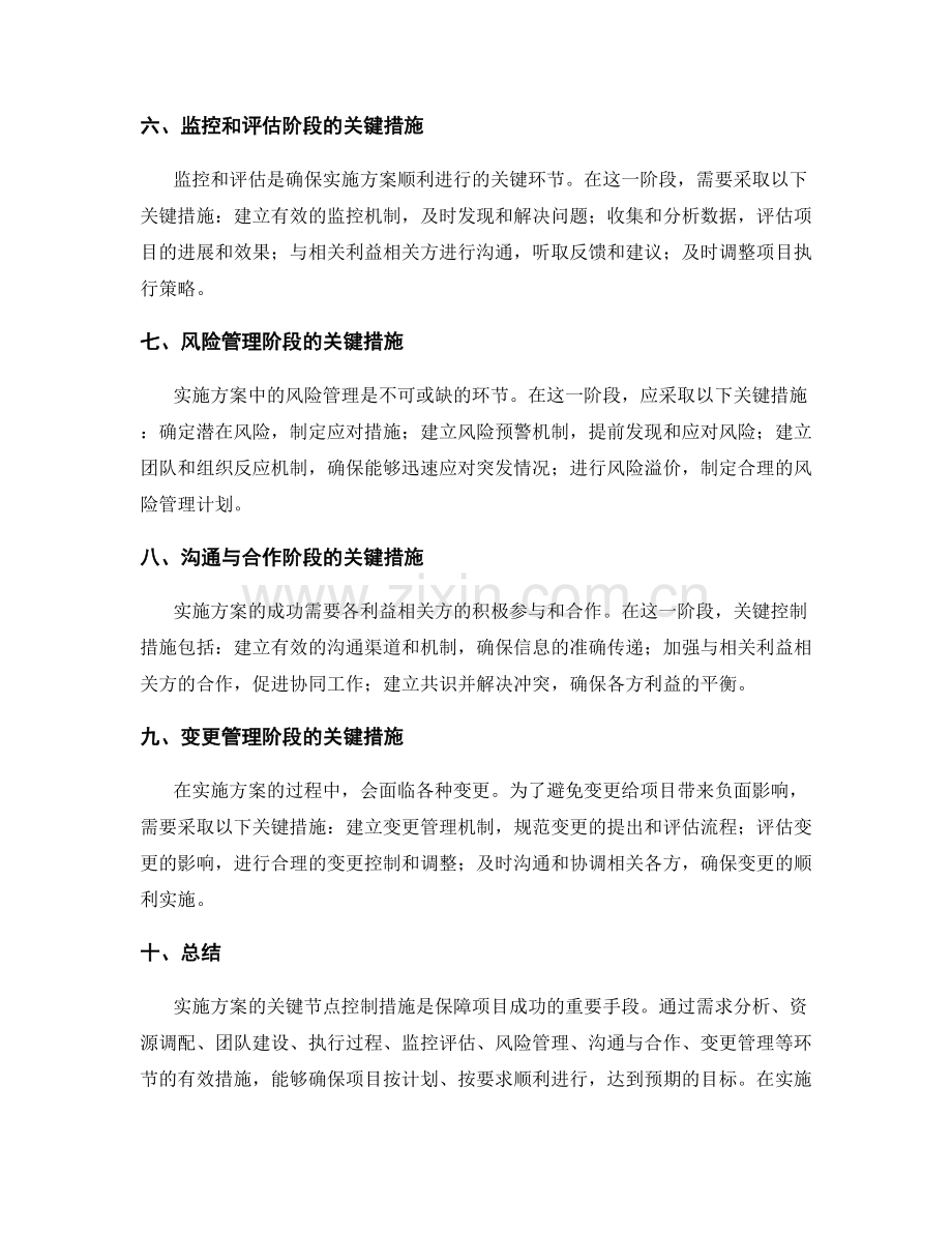 实施方案的关键节点控制措施.docx_第2页