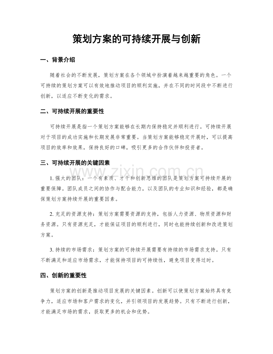 策划方案的可持续开展与创新.docx_第1页