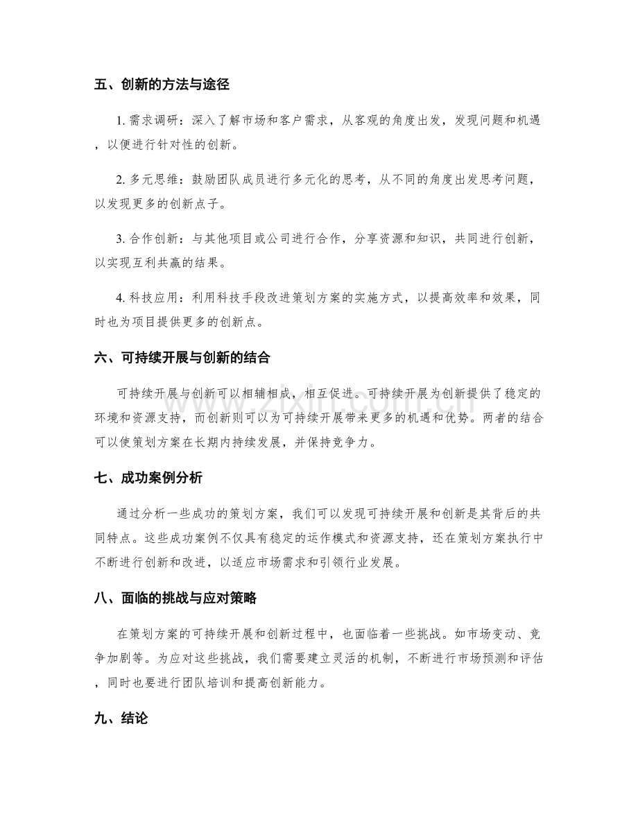 策划方案的可持续开展与创新.docx_第2页