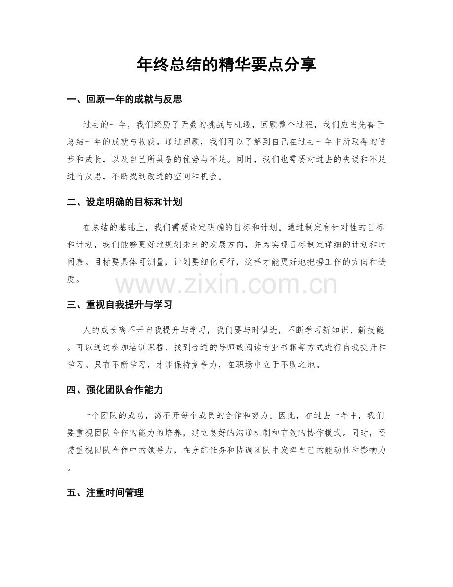 年终总结的精华要点分享.docx_第1页