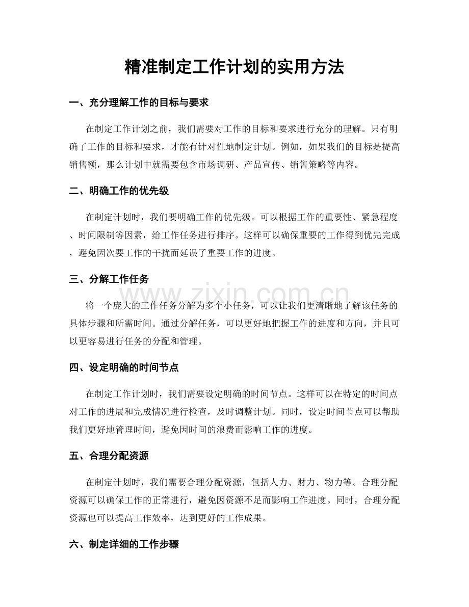 精准制定工作计划的实用方法.docx_第1页