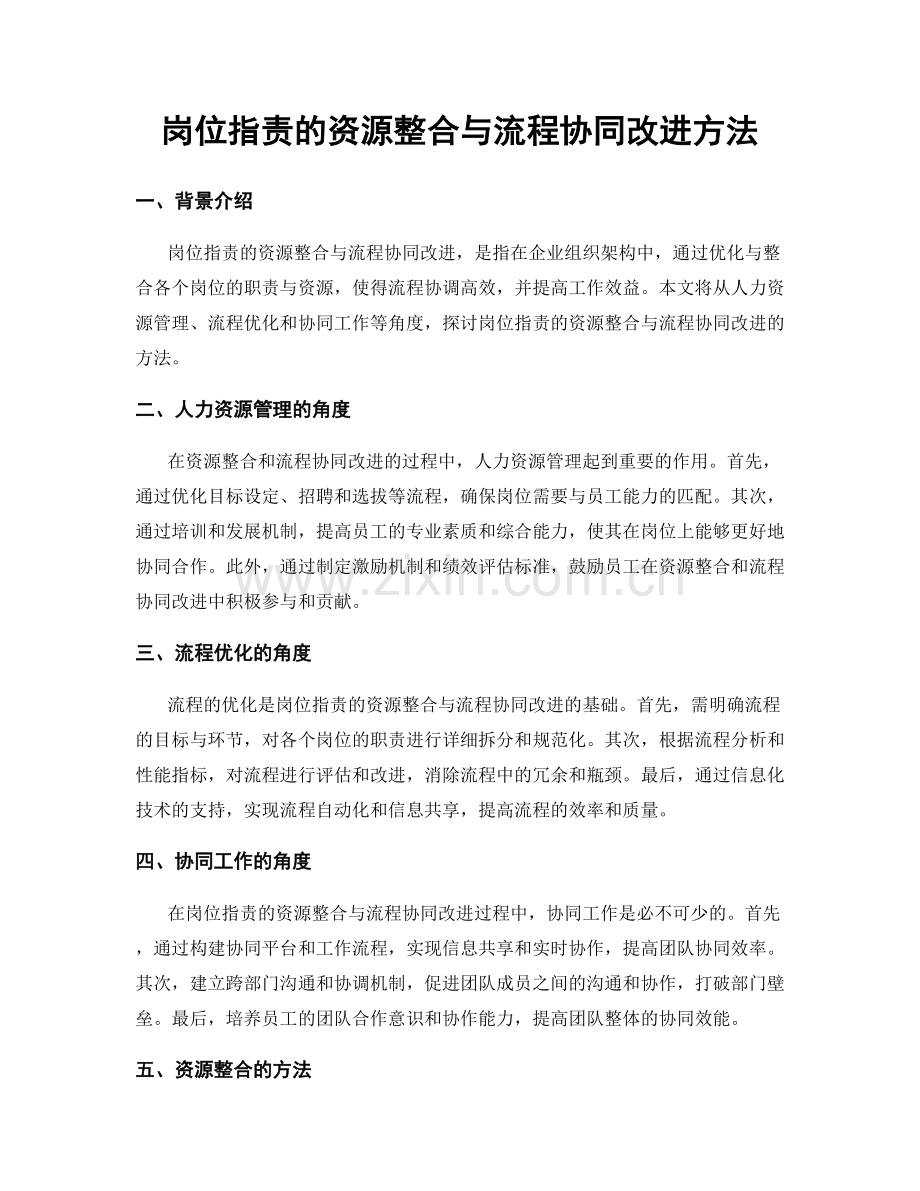 岗位职责的资源整合与流程协同改进方法.docx_第1页