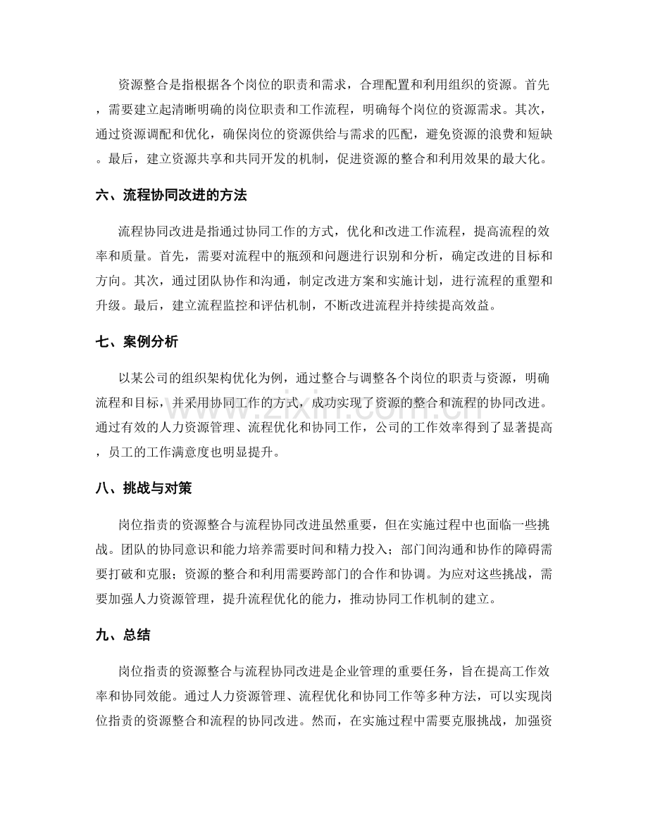 岗位职责的资源整合与流程协同改进方法.docx_第2页