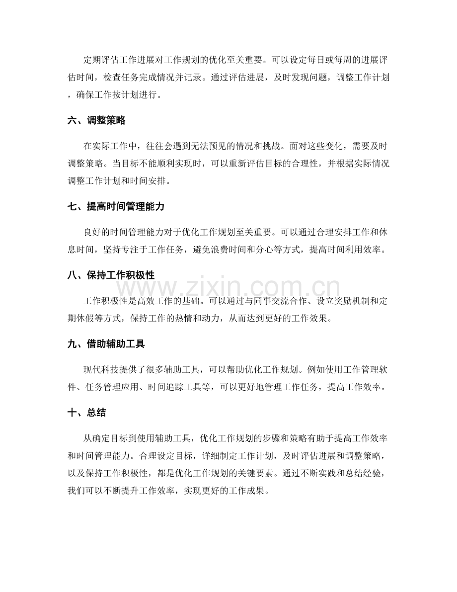 优化工作规划的步骤和策略.docx_第2页