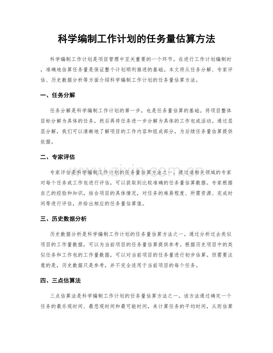 科学编制工作计划的任务量估算方法.docx_第1页