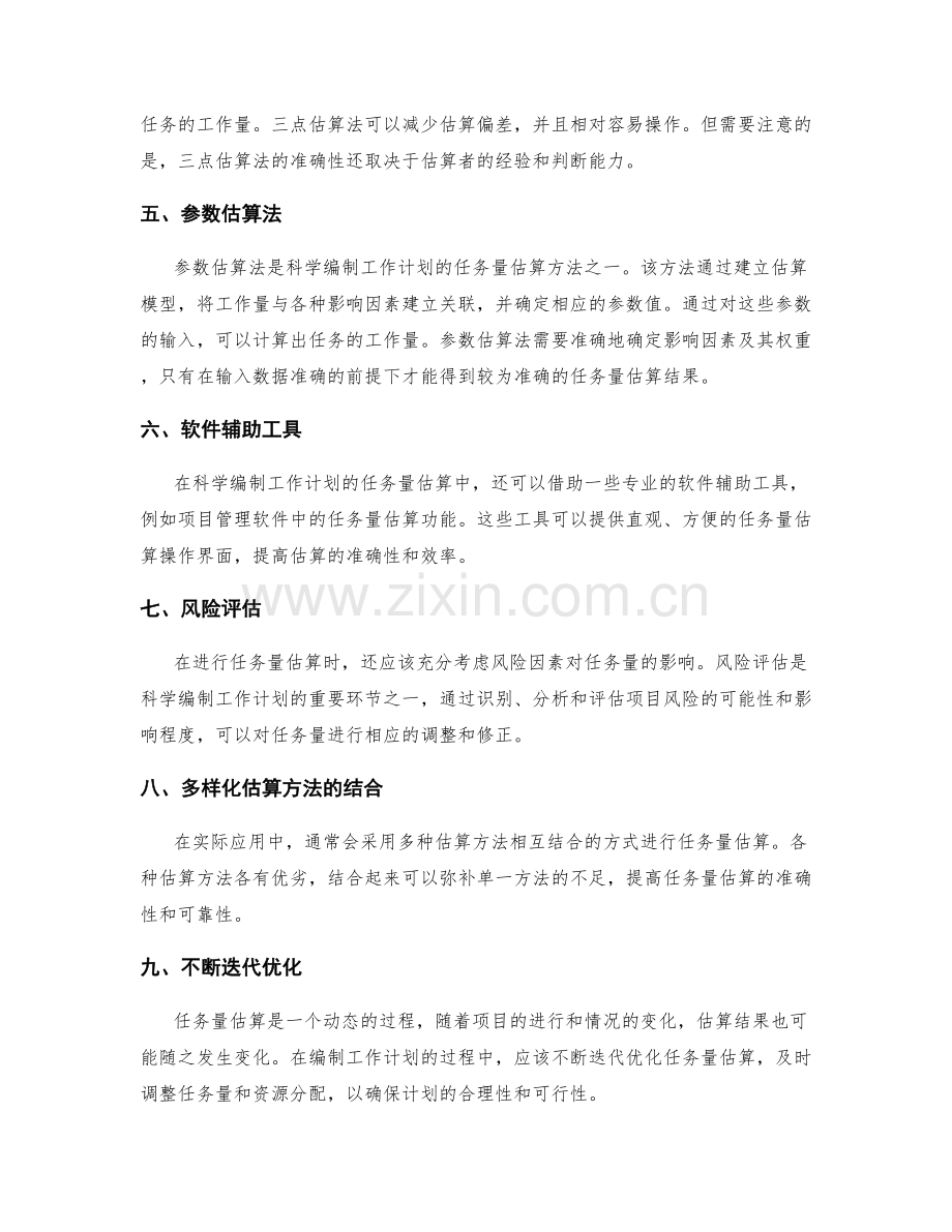 科学编制工作计划的任务量估算方法.docx_第2页