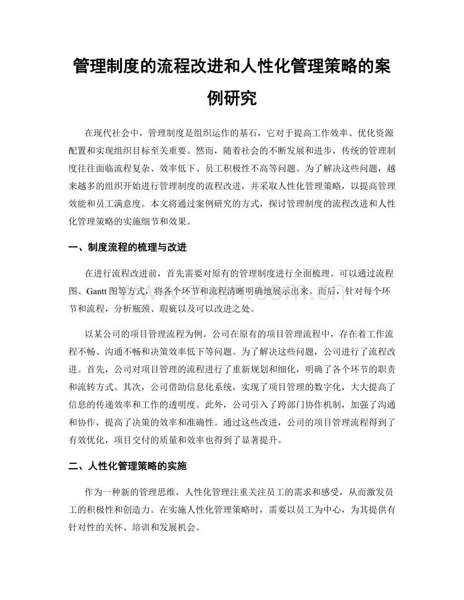 管理制度的流程改进和人性化管理策略的案例研究.docx_第1页