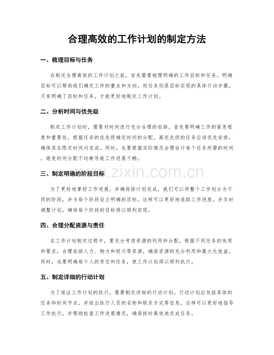 合理高效的工作计划的制定方法.docx_第1页