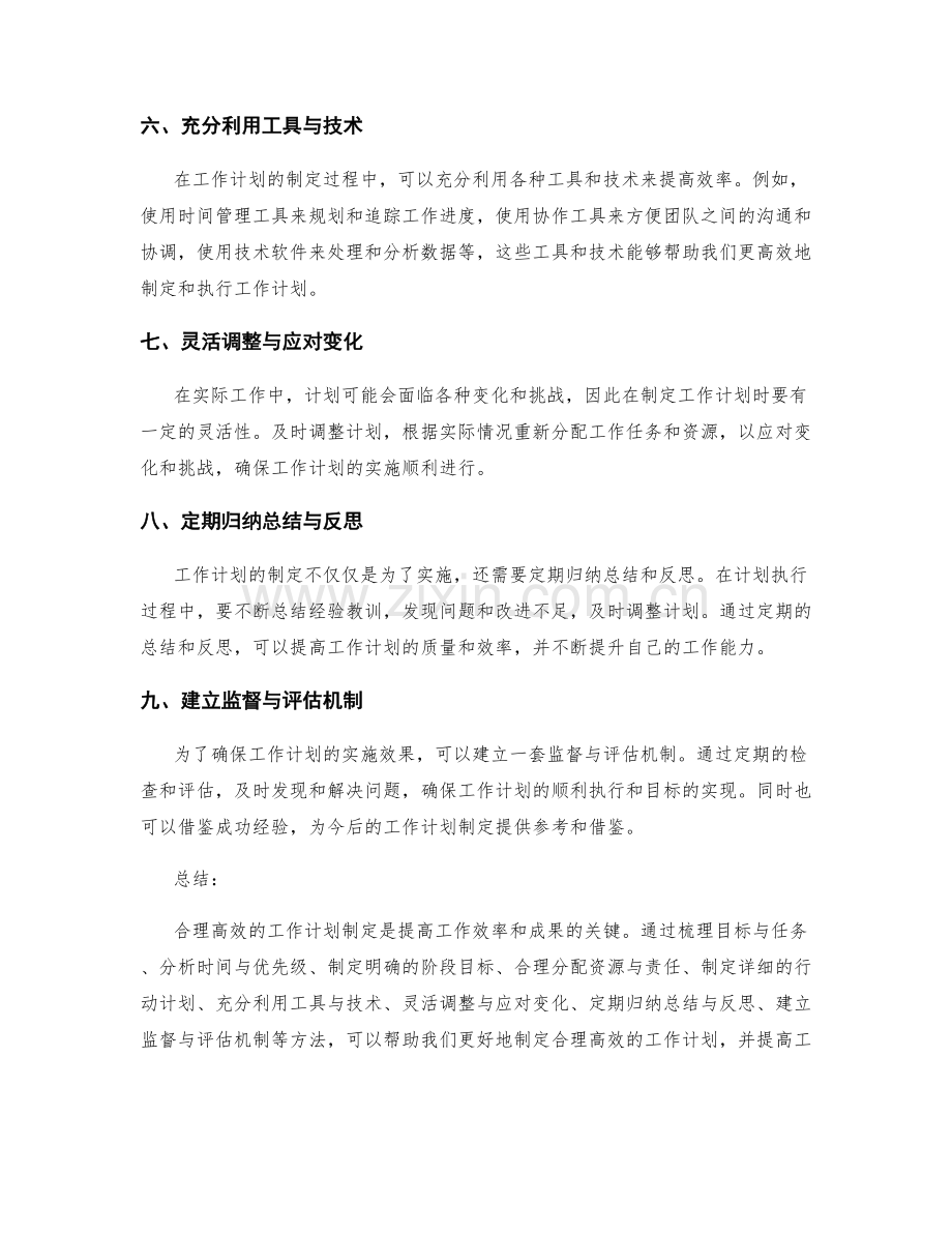 合理高效的工作计划的制定方法.docx_第2页