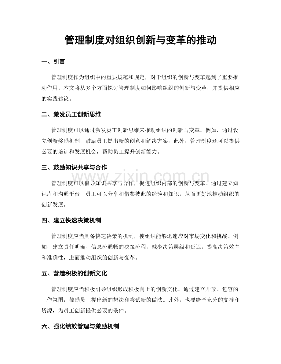 管理制度对组织创新与变革的推动.docx_第1页