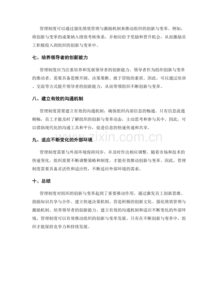 管理制度对组织创新与变革的推动.docx_第2页