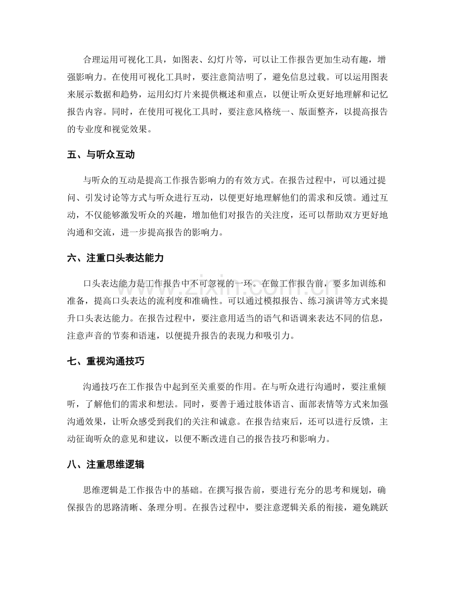 提高工作报告的影响力的有效技巧与经验.docx_第2页