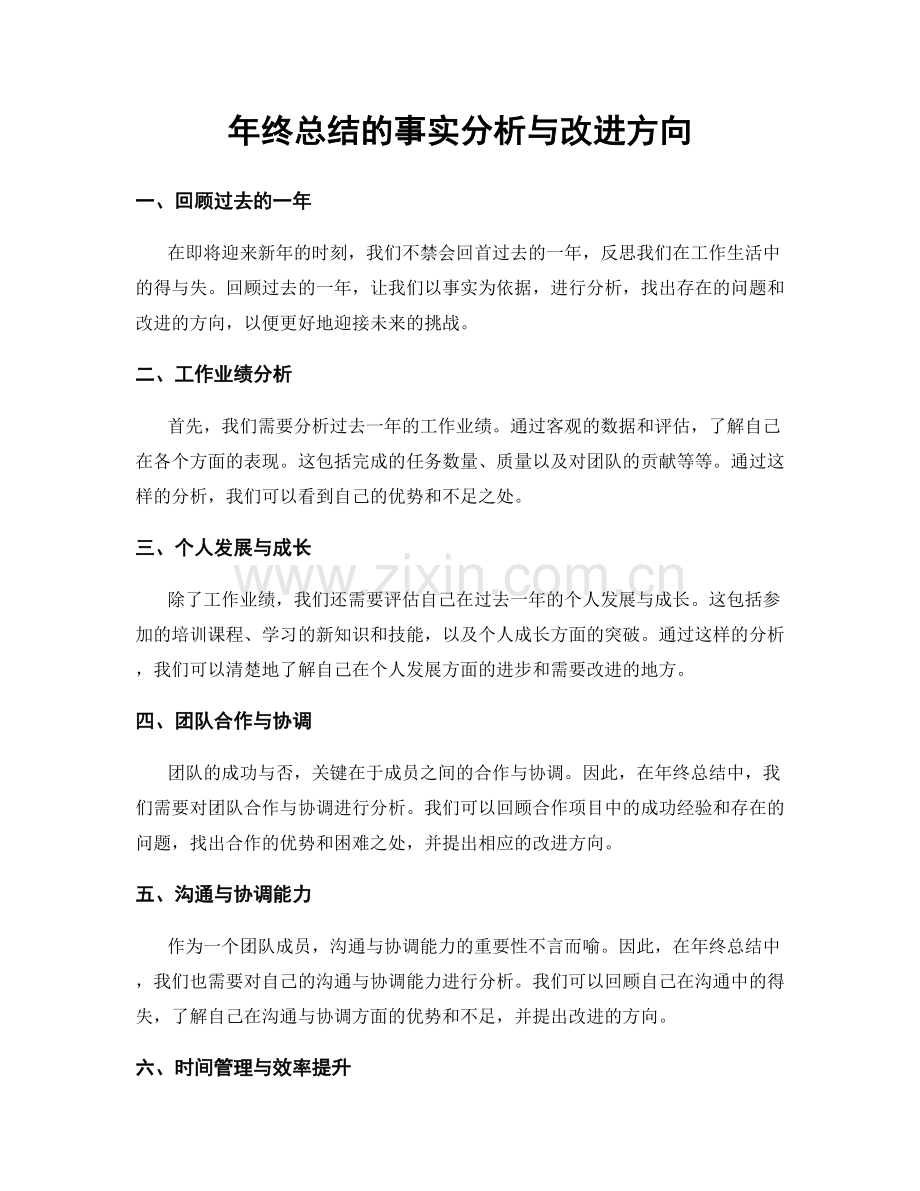 年终总结的事实分析与改进方向.docx_第1页