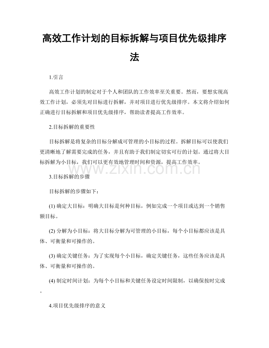 高效工作计划的目标拆解与项目优先级排序法.docx_第1页