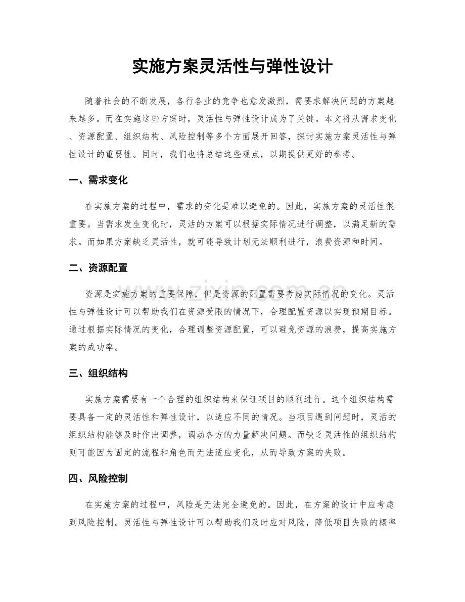 实施方案灵活性与弹性设计.docx_第1页