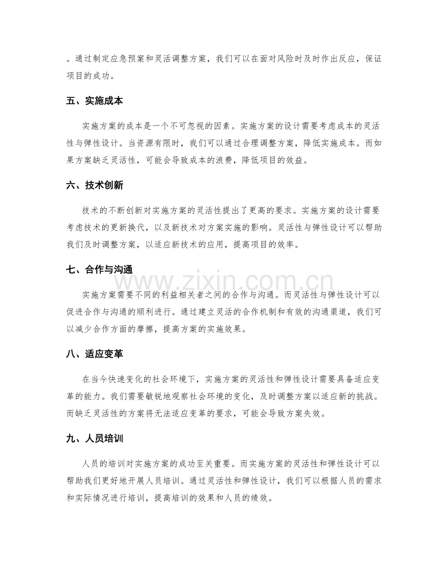 实施方案灵活性与弹性设计.docx_第2页