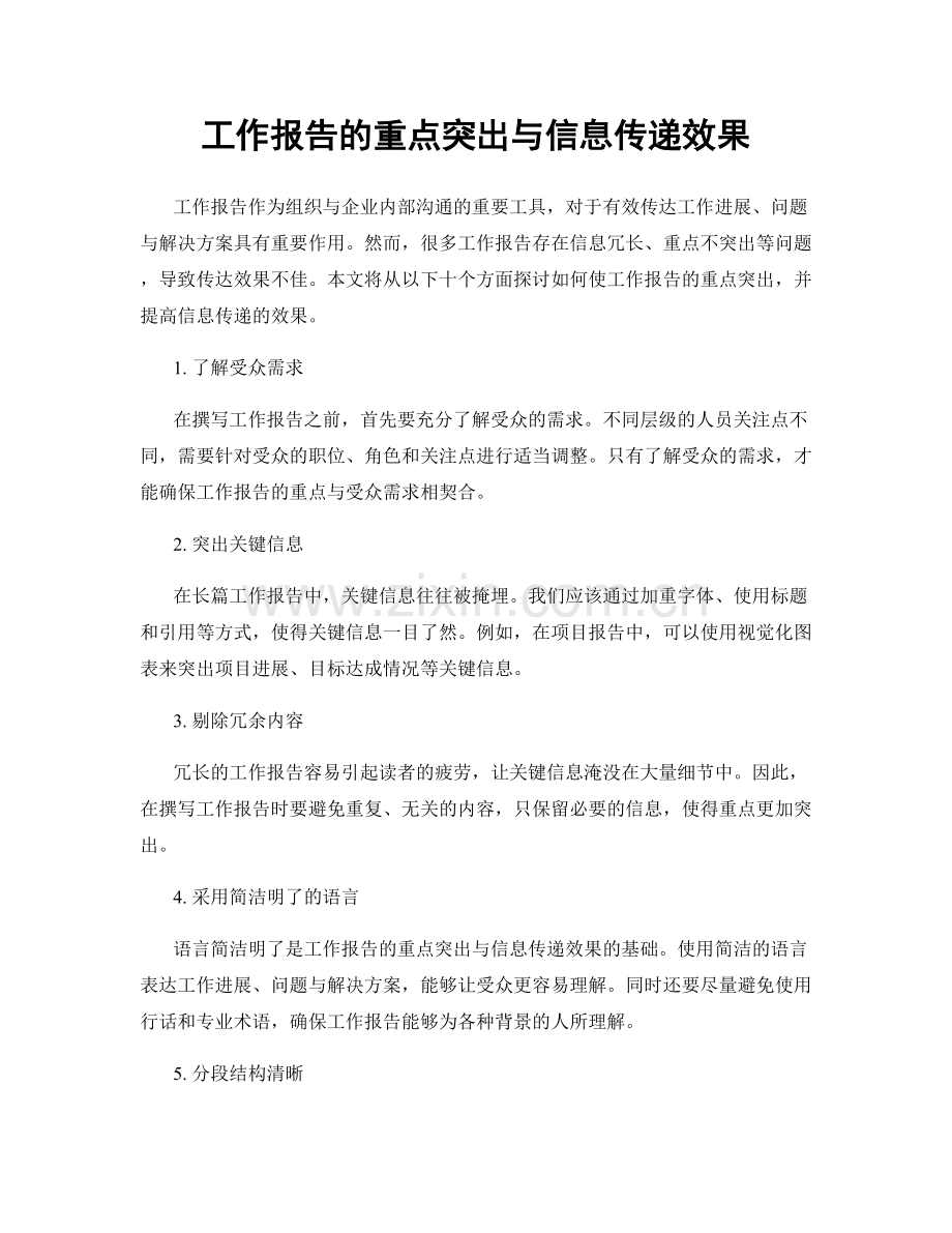 工作报告的重点突出与信息传递效果.docx_第1页