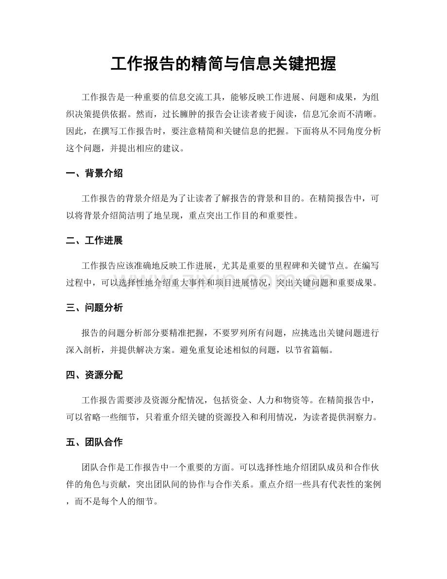 工作报告的精简与信息关键把握.docx_第1页