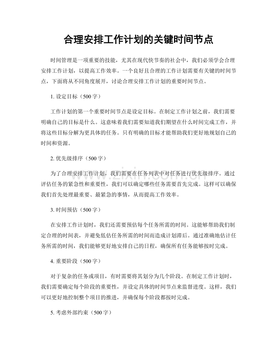 合理安排工作计划的关键时间节点.docx_第1页