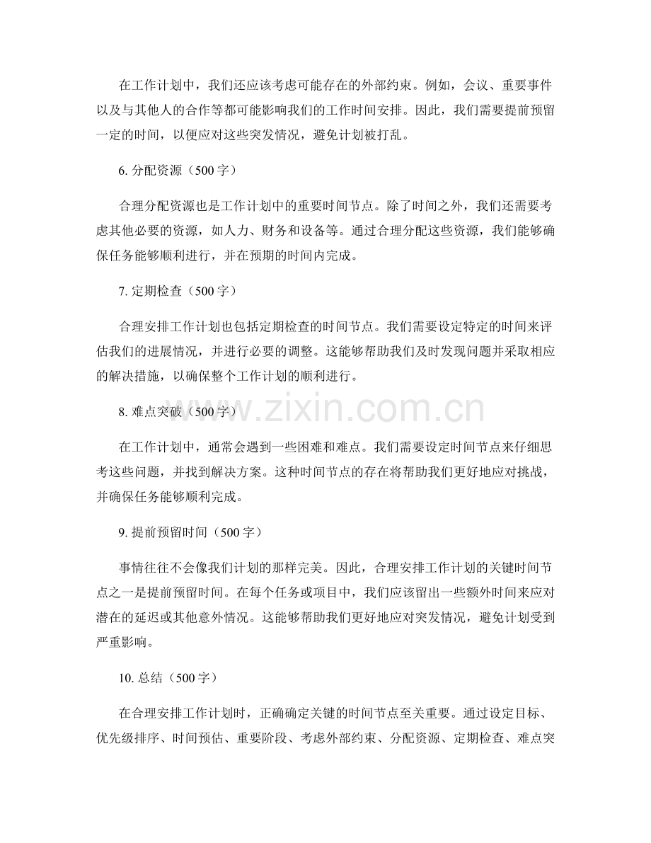 合理安排工作计划的关键时间节点.docx_第2页