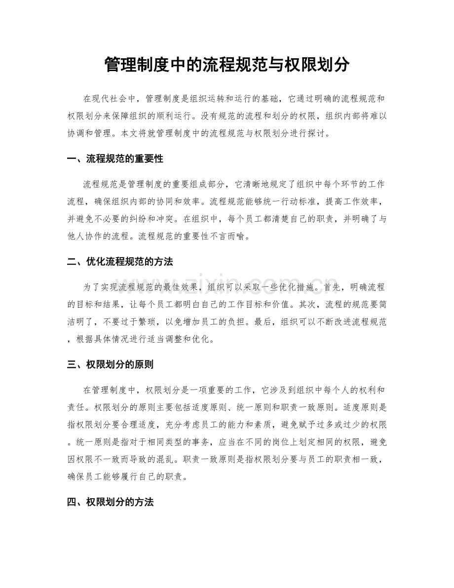 管理制度中的流程规范与权限划分.docx_第1页