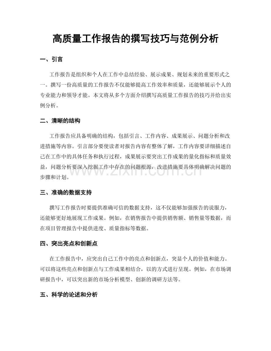 高质量工作报告的撰写技巧与范例分析.docx_第1页