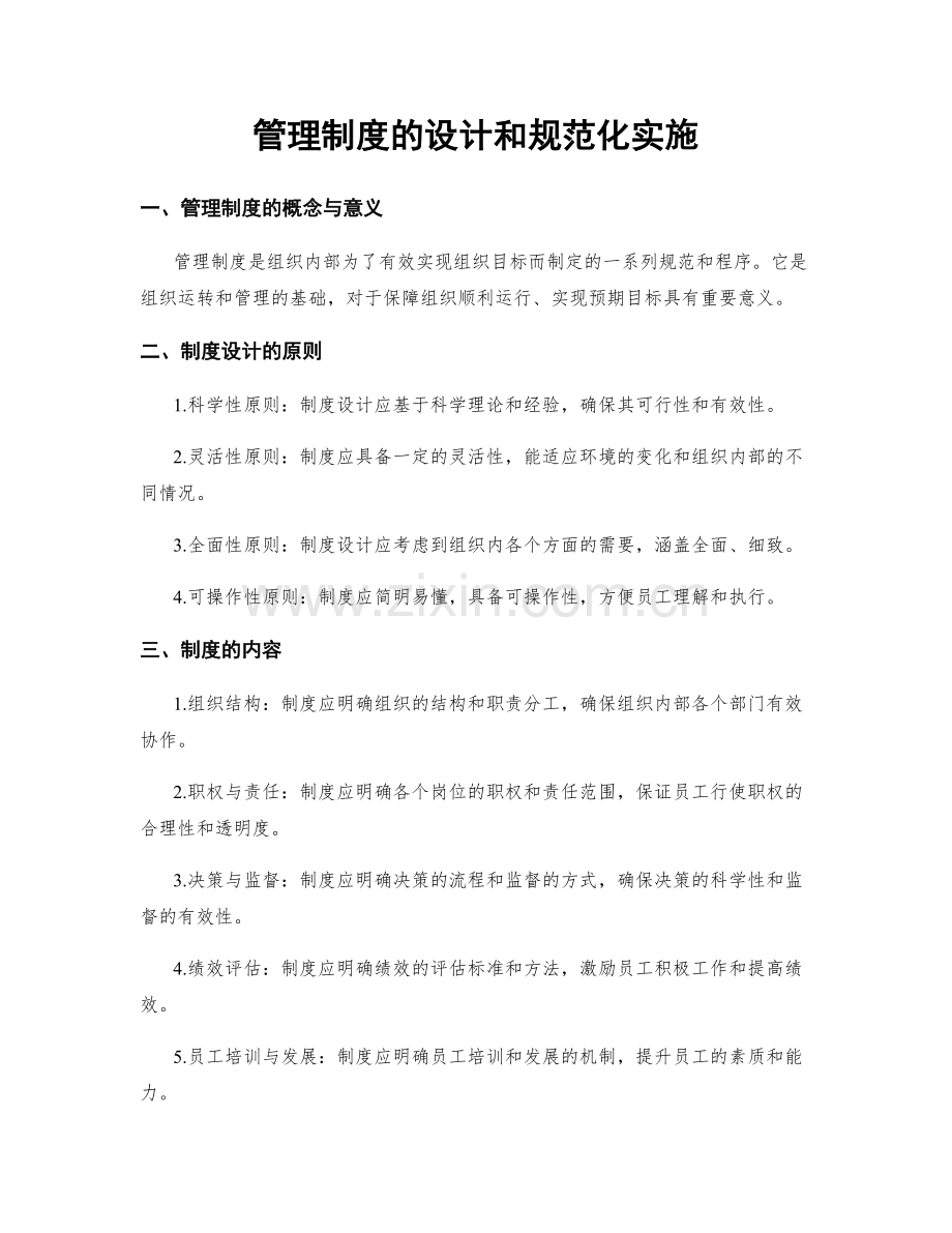 管理制度的设计和规范化实施.docx_第1页