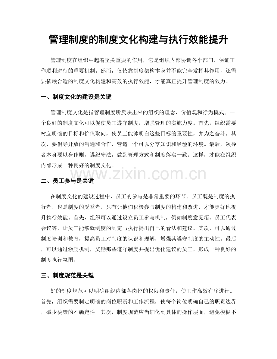 管理制度的制度文化构建与执行效能提升.docx_第1页