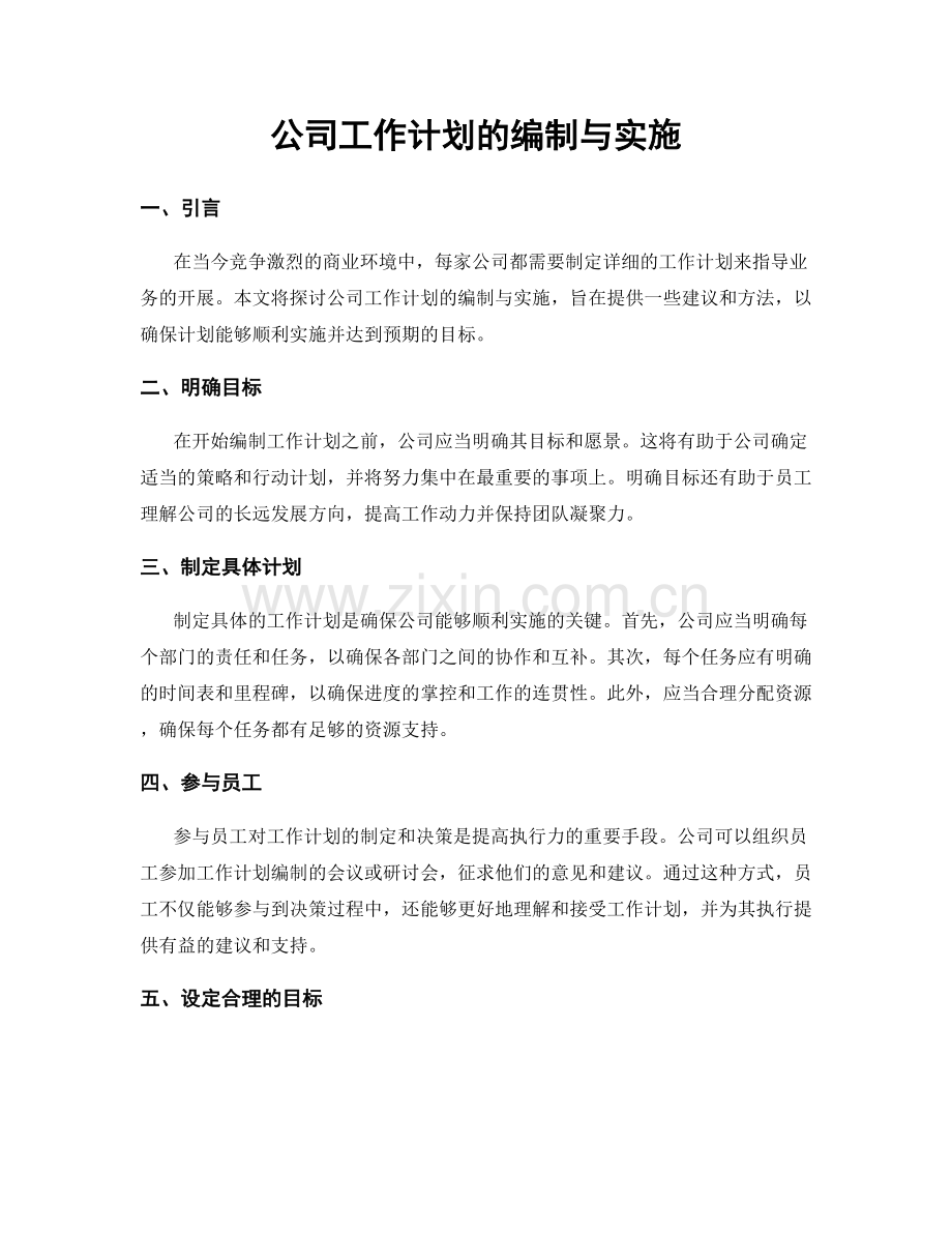 公司工作计划的编制与实施.docx_第1页