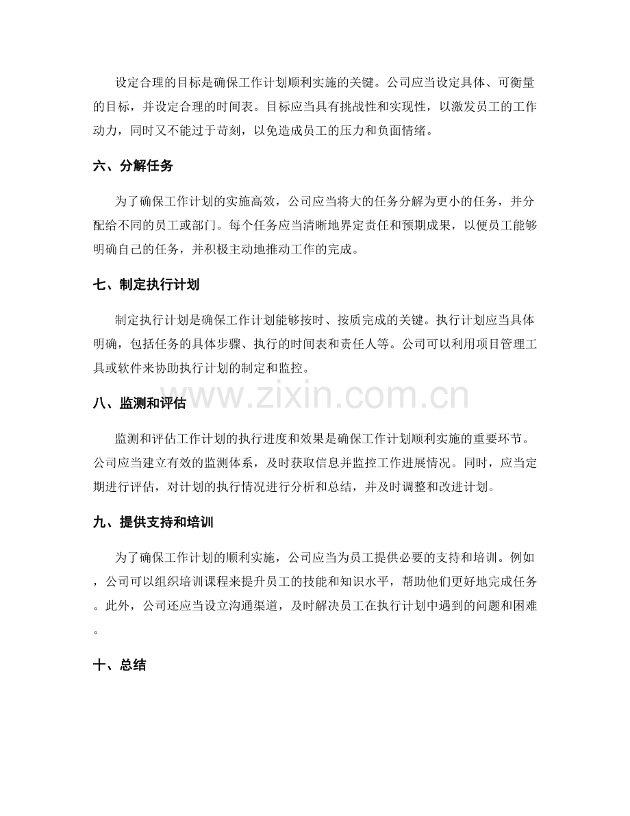 公司工作计划的编制与实施.docx_第2页