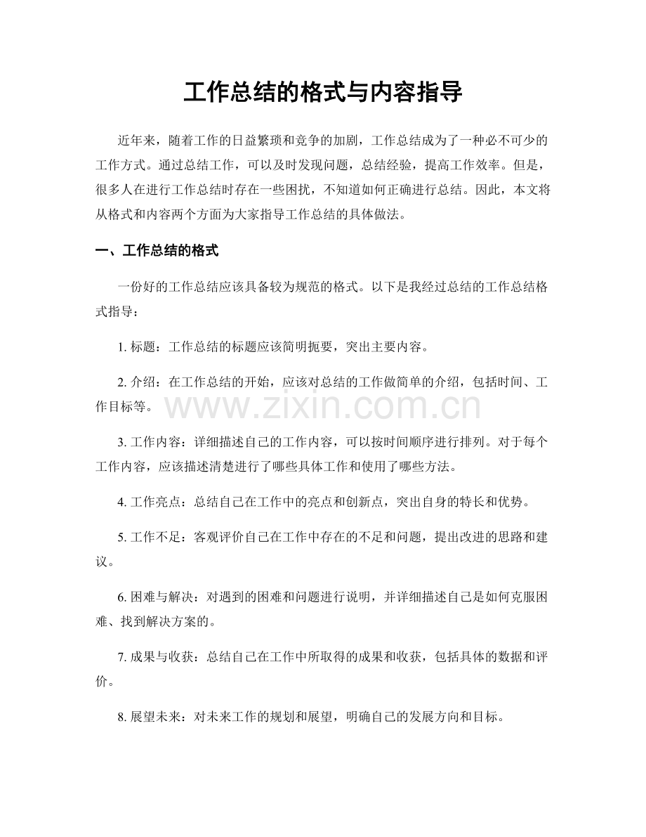 工作总结的格式与内容指导.docx_第1页