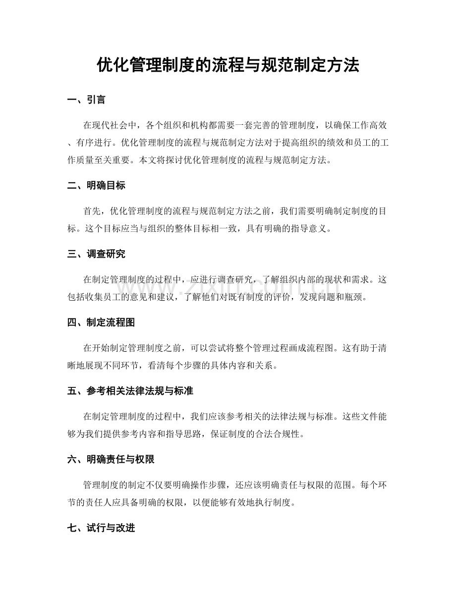 优化管理制度的流程与规范制定方法.docx_第1页