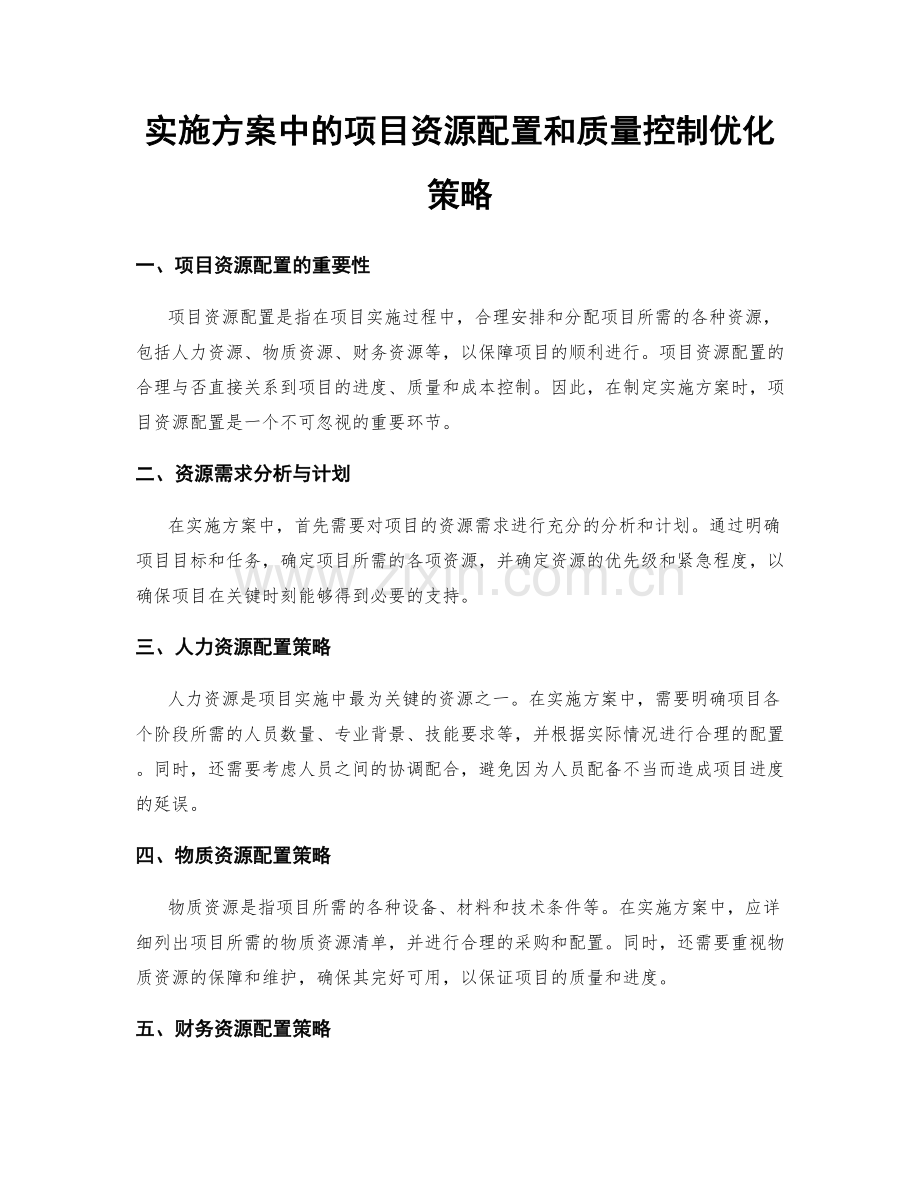 实施方案中的项目资源配置和质量控制优化策略.docx_第1页