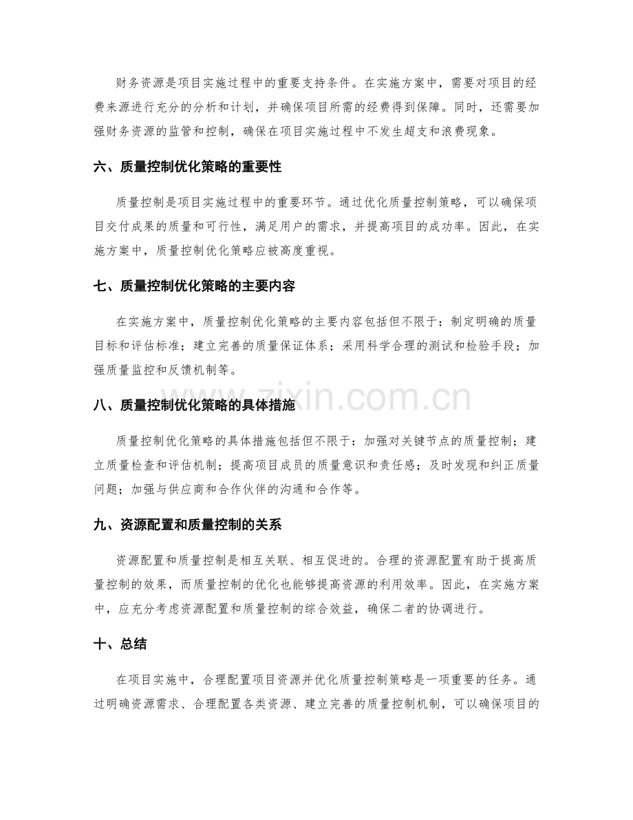 实施方案中的项目资源配置和质量控制优化策略.docx_第2页