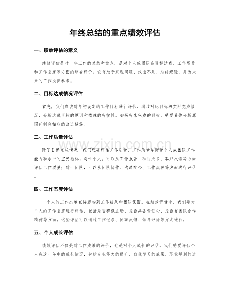 年终总结的重点绩效评估.docx_第1页