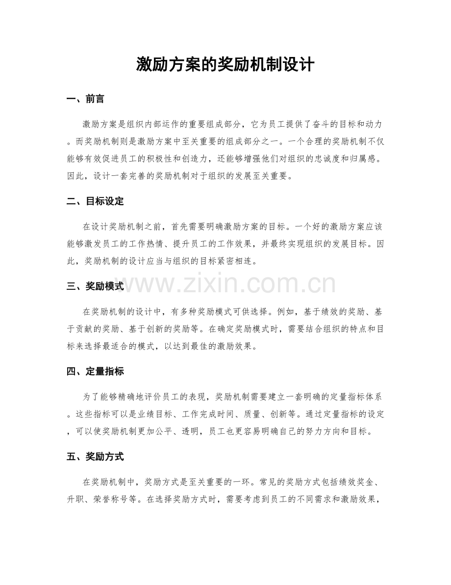 激励方案的奖励机制设计.docx_第1页