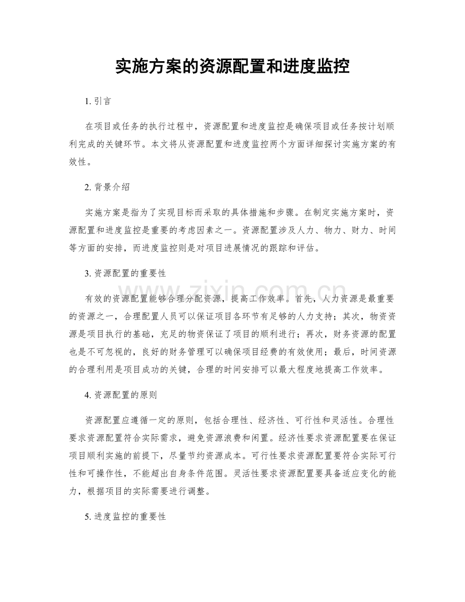 实施方案的资源配置和进度监控.docx_第1页